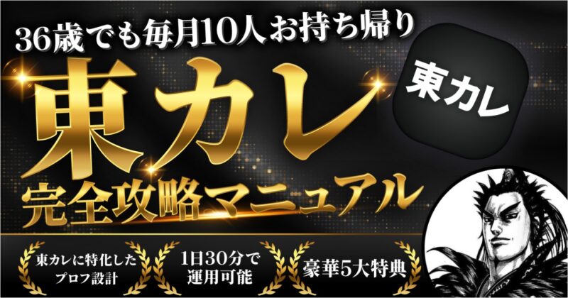 【72部突破!!!】36歳でも月10即！東カレ完全攻略マニュアル【購入者限定特典有】　カンキ｜アラサーで新規月10人抱くアプリ王